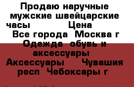 Продаю наручные мужские швейцарские часы Rodania › Цена ­ 17 000 - Все города, Москва г. Одежда, обувь и аксессуары » Аксессуары   . Чувашия респ.,Чебоксары г.